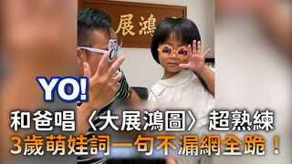和爸唱〈大展鴻圖〉超熟練　3歲萌娃詞一句不漏網全跪！