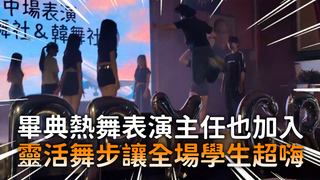 畢典熱舞表演主任也加入　靈活舞步讓全場學生超嗨