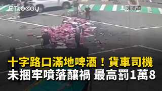 十字路口滿地啤酒！貨車司機未捆牢噴落釀禍　最高罰1萬8