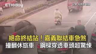 絕命終結站！嘉義聯結車急煞撞翻休旅車　鋼樑穿透車頭超驚悚