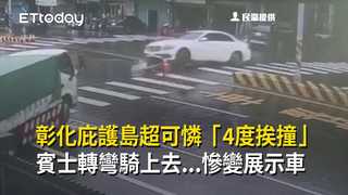 彰化庇護島超可憐「4度挨撞」　賓士轉彎騎上去...慘變展示車