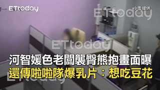 河智媛色老闆襲臀熊抱畫面曝　還傳啦啦隊爆乳片：想吃豆花