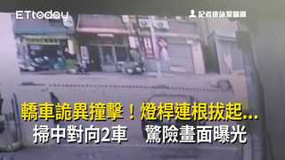 轎車詭異撞擊！燈桿連根拔起...掃中對向2車　驚險畫面曝光