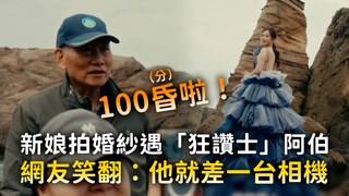 新娘拍婚紗遇「狂讚士」阿伯　網友笑翻：他就差一台相機！