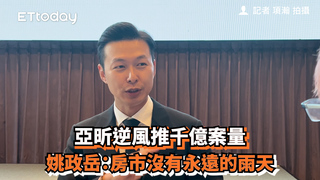 亞昕逆風推千億案量　姚政岳：房市沒有永遠的雨天