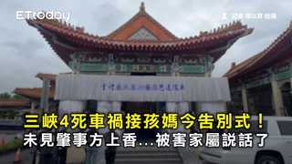 三峽4死車禍接孩媽今告別式！　未見肇事方上香...被害家屬說話了