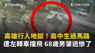 高雄行人地獄！高中生過馬路遭左轉車撞飛　68歲男肇逃慘了