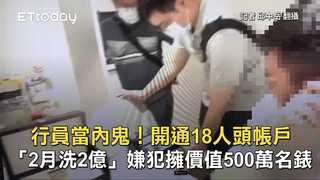 行員當內鬼！開通18人頭帳戶「2月洗2億」　嫌犯擁價值500萬名錶