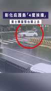 【又撞它！】彰化庇護島「4度挨撞」　賓士轉彎整台騎上去