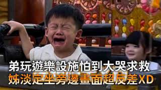 弟玩遊樂設施怕到大哭求救　姊淡定坐旁邊畫面超反差XD