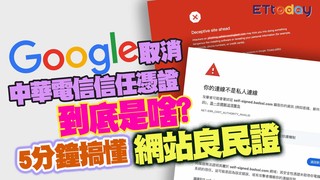 GOOGLE取消中華電信信任憑證到底是啥? 5分鐘搞懂「網站良民證」