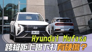尚恩帶你上車EP250精華／Hyundai「Mufasa真能跨級距上踢下打」？老司機：亮點滿滿但硬傷也不少