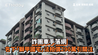 詐團車手落網　名下「獅甲國宅」法拍價290萬引關注