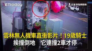雲林無人機車直衝影片！19歲騎士挨撞倒地　它連撞2車才停