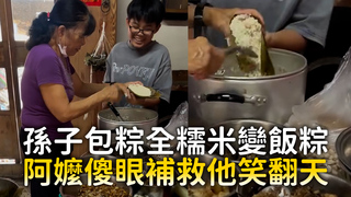 孫子包粽全糯米變飯粽　阿嬤傻眼補救他笑翻天