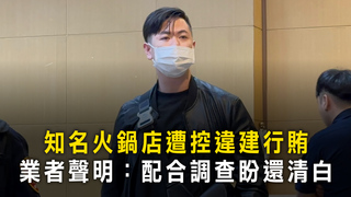 知名火鍋店遭控違建行賄　業者聲明：配合調查盼還清白