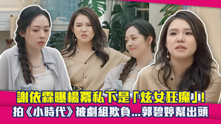 謝依霖曝楊冪私下是「炫女狂魔」！　拍《小時代》被劇組欺負...郭碧婷幫出頭