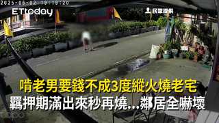 啃老男要錢不成3度縱火燒老宅　羈押期滿出來秒再燒...鄰居全嚇壞