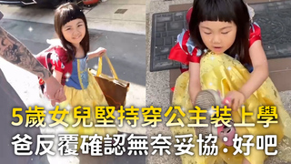 5歲女兒堅持穿公主裝上學　爸反覆確認無奈妥協：好吧