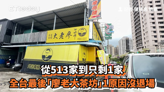 從513家到只剩1家　全台最後「廖老大茶坊」1原因沒退場