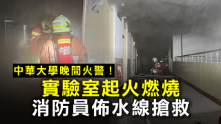 中華大學晚間火警！實驗室起火燃燒　消防員佈水線搶救