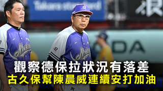 觀察德保拉狀況有落差　古久保幫陳晨威連續安打加油