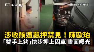 涉收賄遭羈押禁見！陳歐珀「雙手上銬」快步押上囚車　畫面曝光