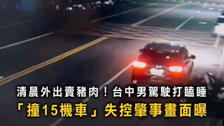 清晨賣豬肉打瞌睡！　台中男駕車暴衝撞毀15機車