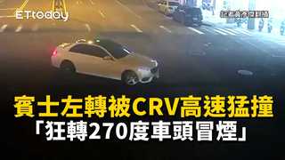 賓士左轉被CRV高速猛撞「狂轉270度車頭冒煙」　驚險畫面曝光