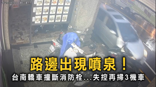 台南駕駛衝撞騎樓！　消防栓斷裂噴水成災