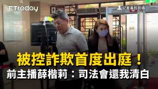 被控詐欺首度出庭！前主播薛楷莉：司法會還我清白