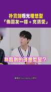 朴寶劍曝光理想型 「像朋友一樣＋充滿愛」