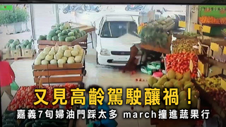 又是高齡駕駛！ 女駕駛暴衝蔬果行 店內一片狼藉
