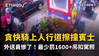 貪快騎上人行道擦撞賓士　外送員慘了！最少罰1600+吊扣駕照