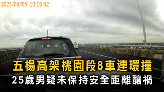 五楊高架桃園段8車連環撞　25歲男疑未保持安全距離釀禍