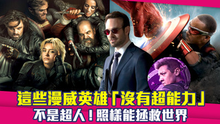 這些漫威英雄「沒有超能力」　不是超人！照樣能拯救世界