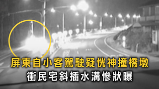 屏東自小客駕駛疑恍神撞橋墩　衝民宅斜插水溝慘狀曝