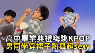 高中畢業典禮嗨跳KPOP　男同學穿裙子熱舞超sexy