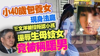 小40歲包養女現身法庭　王文洋被控拒認小孩還辱生母妓女　竟被稱暖男