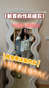 【2歲就懂性感睡衣？】媽穿新衣對鏡自拍　2歲娃崩潰也想穿XD