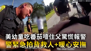 美幼童吃番茄噎住父驚慌報警　警緊急拍背救人+暖心安撫