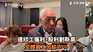 達欣工獲利、股利創新高　全體員工加薪10%