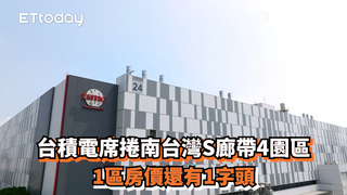 台積電席捲南台灣S廊帶4園區　1區房價還有1字頭