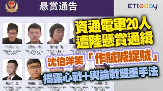 資通電軍20人遭陸懸賞通緝　沈伯洋笑「作賊喊捉賊」　揭露心戰+輿論戰雙重手法