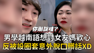 男學越南語想討女友媽歡心　反被設圈套意外脫口髒話XD