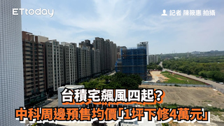 台積宅飆風四起？　中科周邊預售均價「1坪下修4萬元」