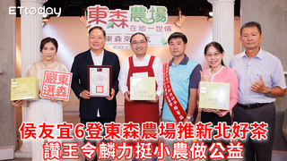 侯友宜6登東森農場推新北好茶　讚王令麟力挺小農做公益