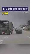 【雞腿換駕照？】軍卡變換車道撞特斯拉