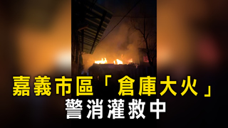 嘉義市區「倉庫大火」　警消灌救中