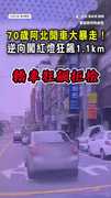【狂開17張罰單】70歲阿北開車大暴走！逆向闖紅燈狂飆1.1km